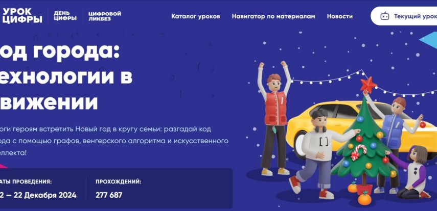 Алгоритмы и&nbsp;искусственный интеллект в&nbsp;городских сервисах: Яндекс проведет &laquo;Урок цифры&raquo; для российских школьников