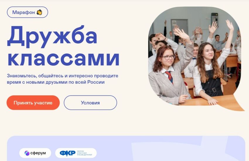 Продолжается приём заявок на участие в проекте «Дружба классами»