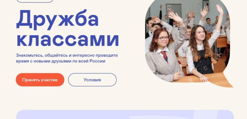 Продолжается приём заявок на участие в проекте «Дружба классами»