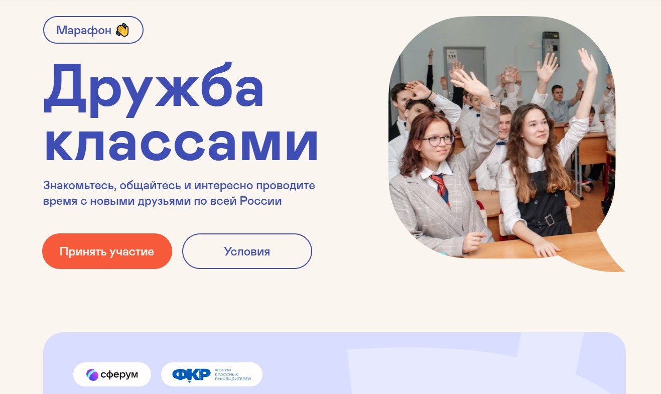 Продолжается приём заявок на участие в проекте «Дружба классами»