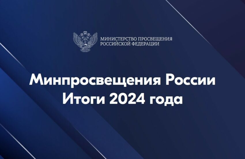 Министерство просвещения Российской Федерации подвело итоги 2024 года