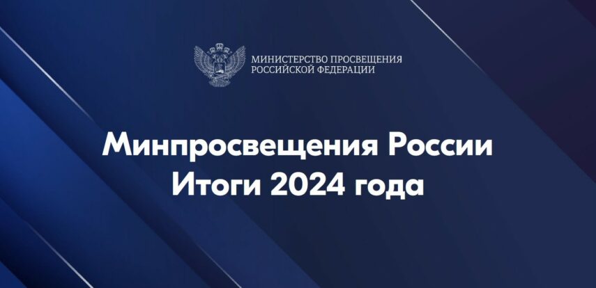 Министерство просвещения Российской Федерации подвело итоги 2024 года