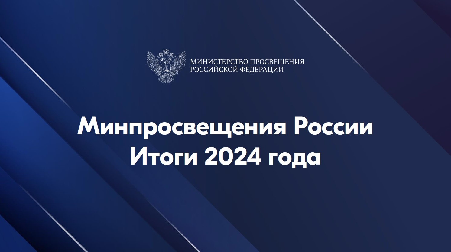 Министерство просвещения Российской Федерации подвело итоги 2024 года