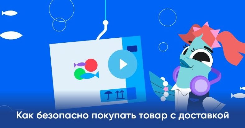 В новом сезоне «Цифрового ликбеза» от Авито Ряпушка Варя и Налим Максим учатся безопасно покупать товары с доставкой и искать подработку