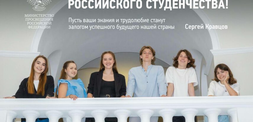 Поздравление Министра просвещения&nbsp;РФ с&nbsp;Днем российского студенчества