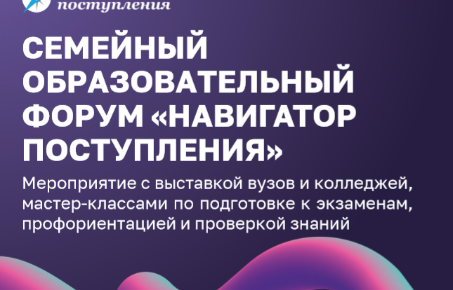 Семейный образовательный форум &laquo;Навигатор поступления&raquo;