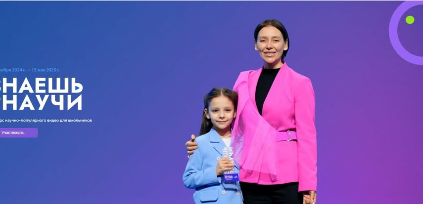Приглашаем принять участие в&nbsp;конкурсе научно-популярного видео для школьников &laquo;Знаешь? Научи!&raquo;