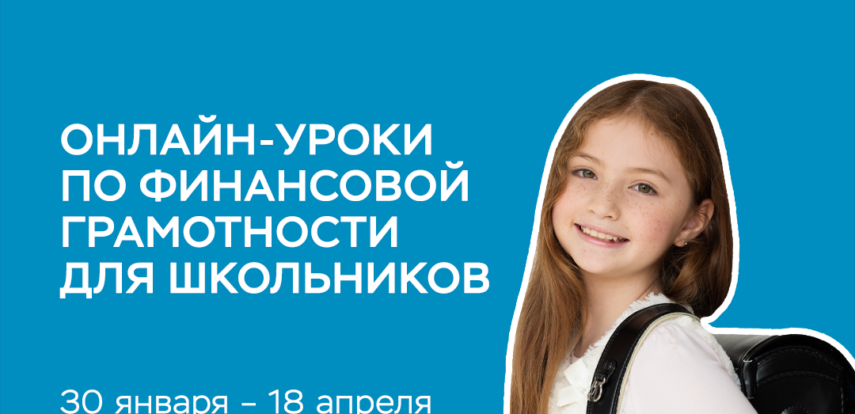 Присоединяйтесь к&nbsp;онлайн-занятиям по&nbsp;повышению финансовой грамотности взрослого населения, людей старшего возраста и&nbsp;школьников