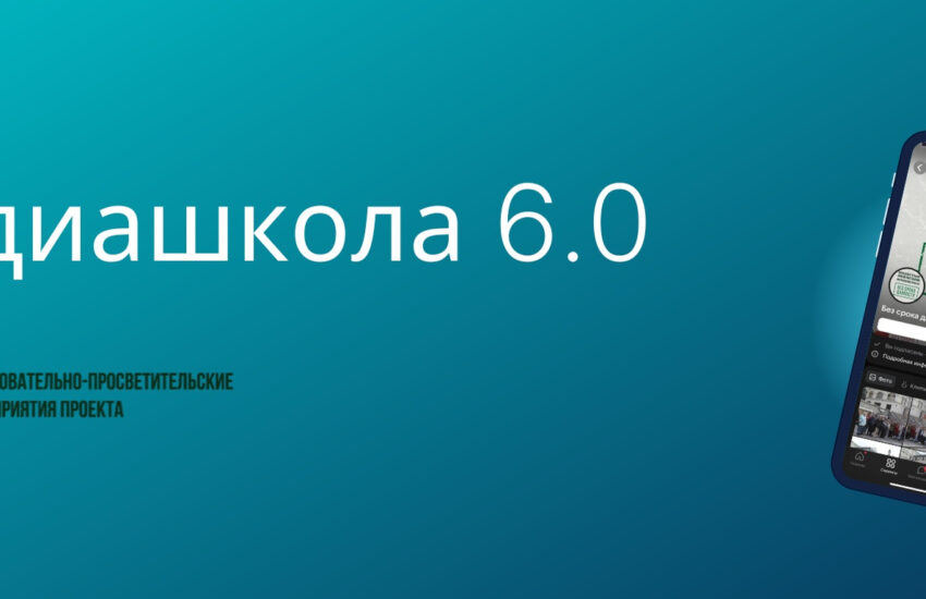 Всероссийская онлайн-школа «Медиаволонтеры проекта «Без срока давности» (Медиашкола 6.0)