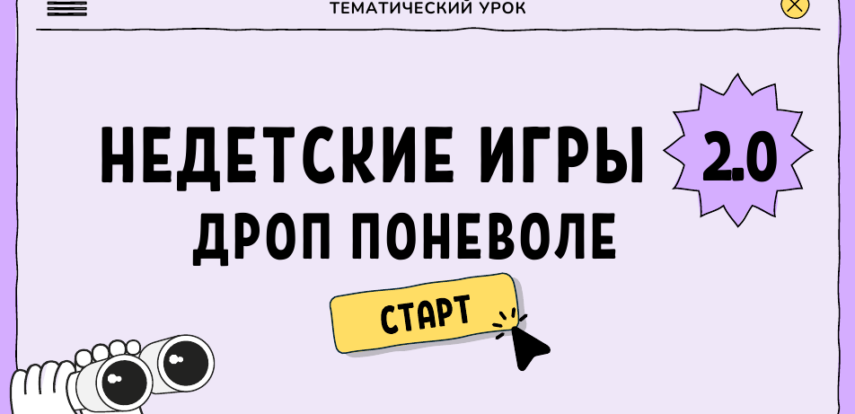 Готовы к прокачке финансовой безопасности? Всероссийский тематический урок «Финансовая безопасность» для 8-10 классов!