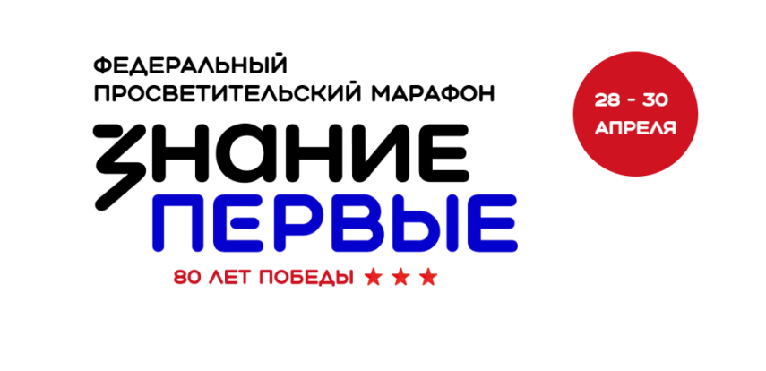 С 28 по 30 апреля 2025 года состоится масштабное просветительское мероприятие — «Знание.Первые»