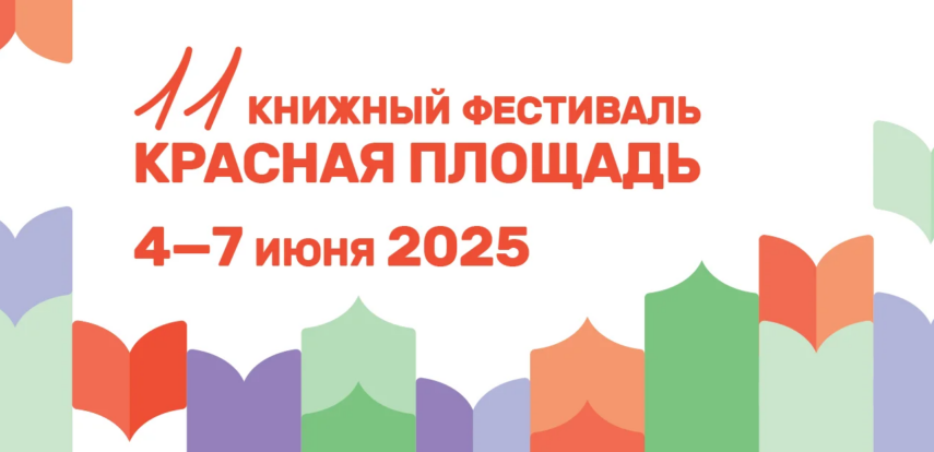 В Москве пройдет XI Книжный фестиваль «Красная площадь»