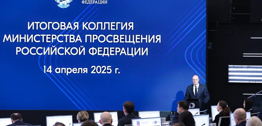 Дмитрий Чернышенко и Сергей Кравцов провели итоговое заседание Коллегии Минпросвещения России