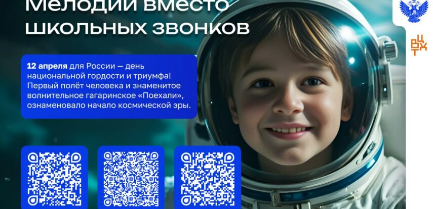 Отправляемся в космос вместе с проектом «Мелодии вместо звонков»