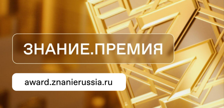 Просветительская награда Знание.Премия: заявите о себе или своем проекте