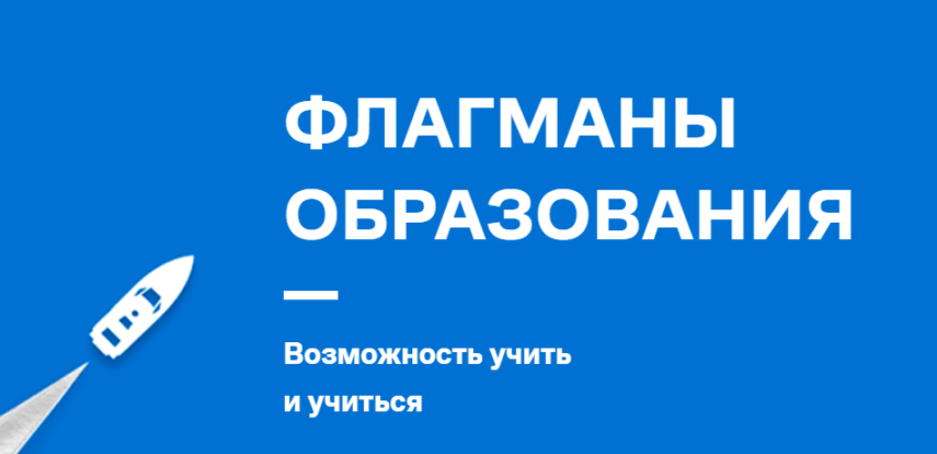 Открыт набор на конкурс «Медиа» проекта «Флагманы образования»