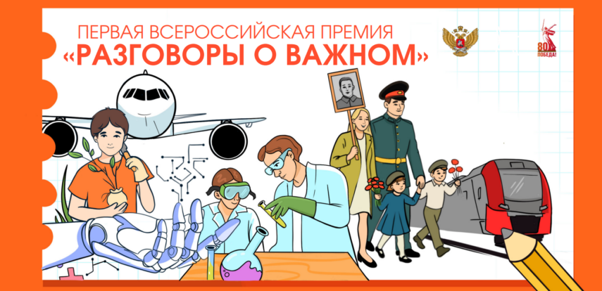 В России стартовала первая Всероссийская премия «Разговоры о важном»