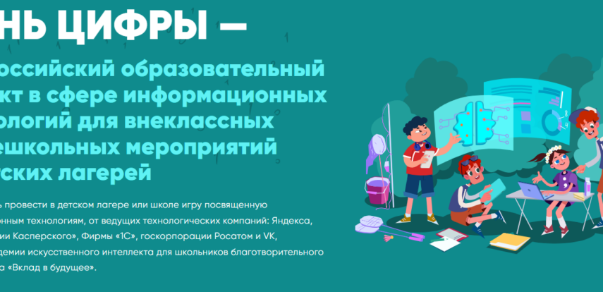 «День цифры» – летний IT-марафон для школьников России