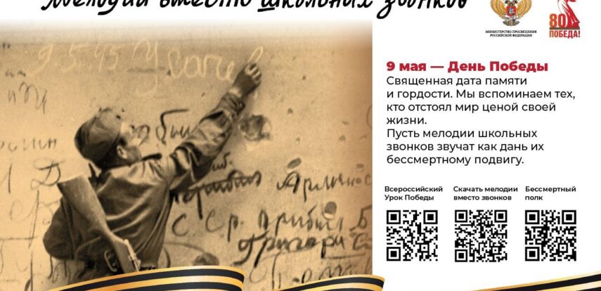 Проект «Мелодии вместо звонков» в мае посвящен 80-летию Победы