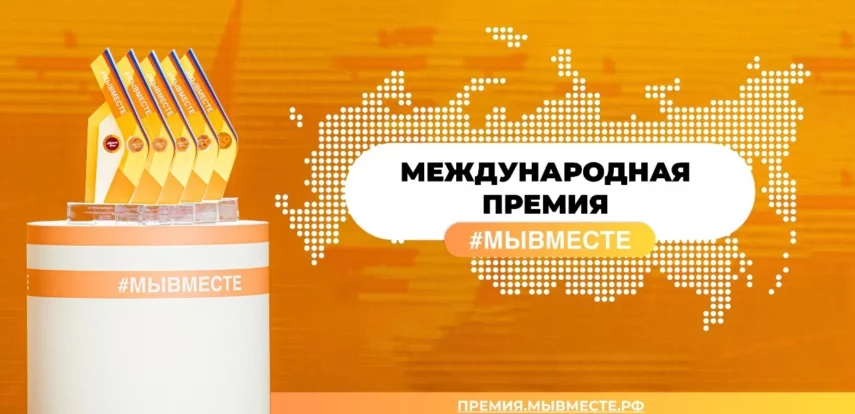 Международная премия «#МЫВМЕСТЕ»