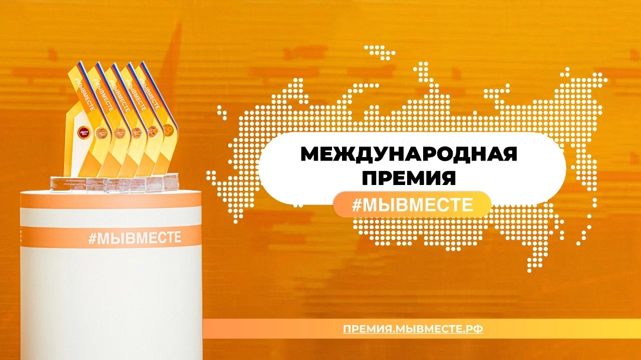 Международная премия «#МЫВМЕСТЕ»