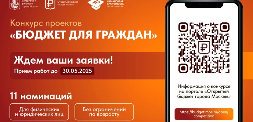Московский конкурс «Бюджет для граждан» — ваш шанс показать крутые идеи!