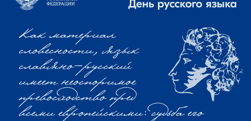 Поздравление Министра просвещения РФ Сергея Кравцова с Днем русского языка