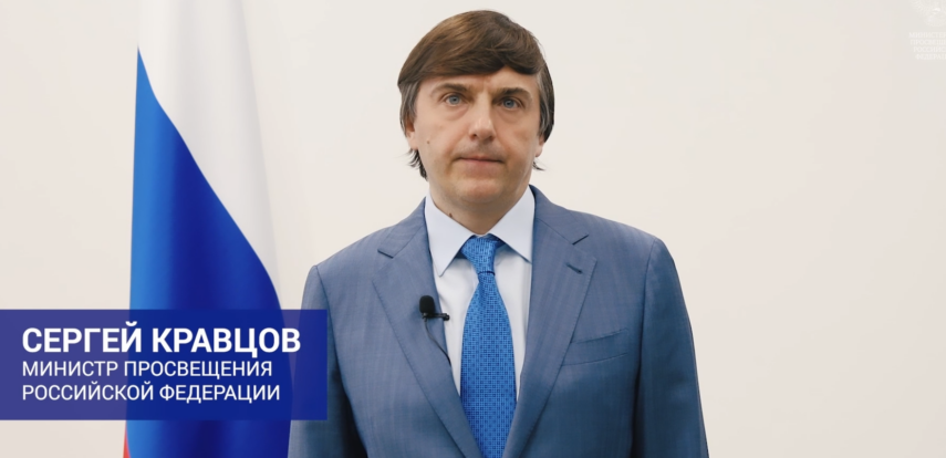 Поздравление Министра просвещения Российской Федерации Сергея Кравцова выпускникам