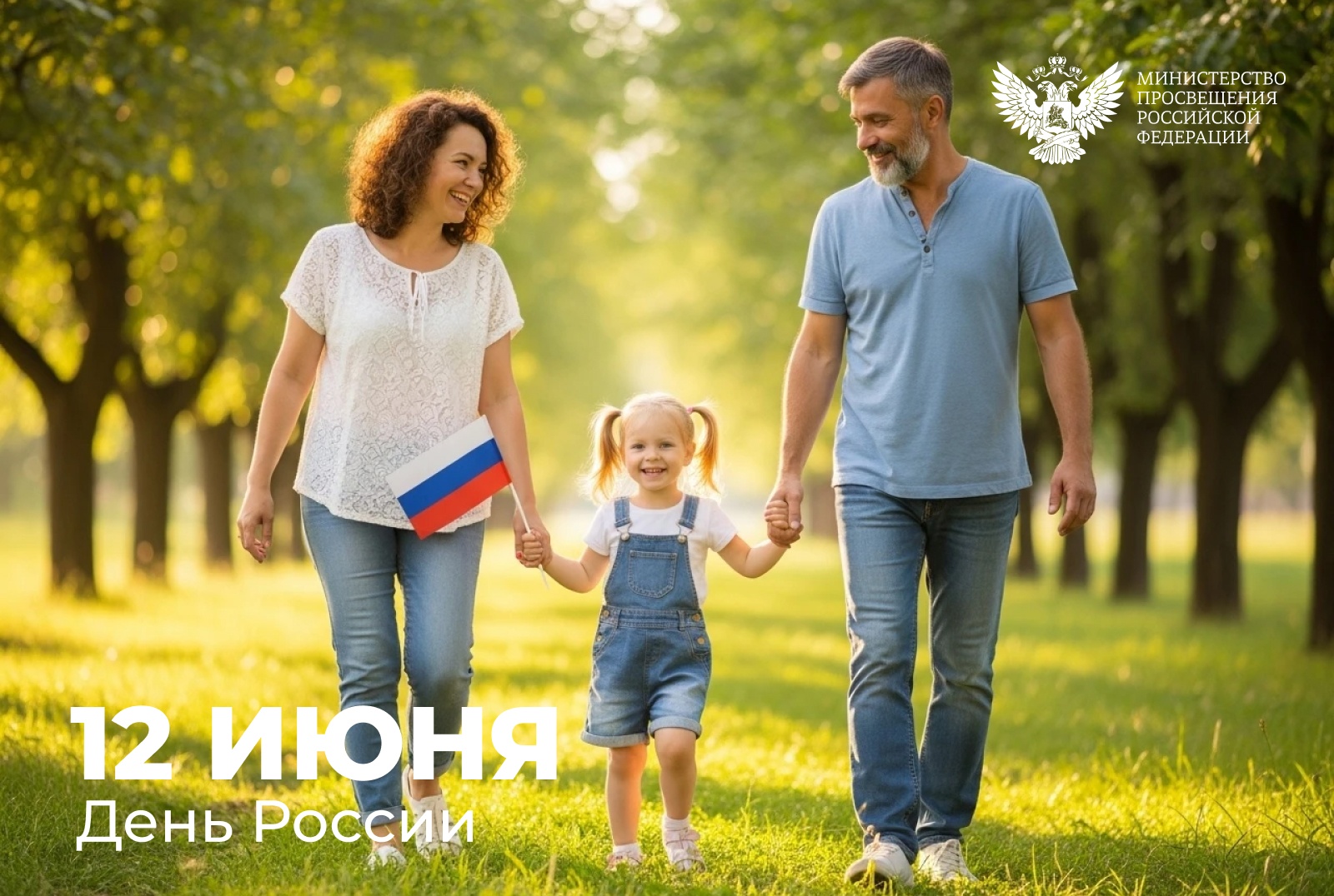 Поздравление Министра просвещения РФ Сергея Кравцова с Днем России