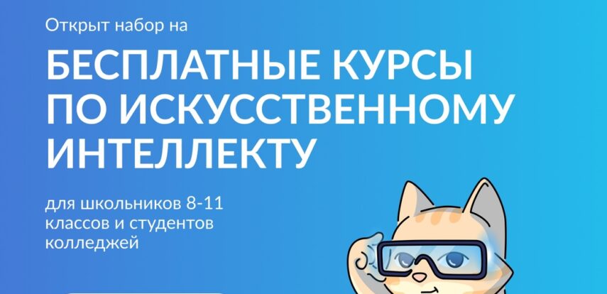 Проект «Код будущего. Искусственный интеллект»: бесплатное обучение основам ИИ для школьников и студентов
