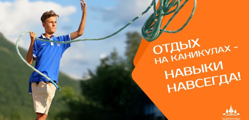 2025 год – Год детского отдыха