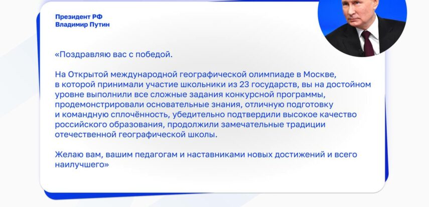 Владимир Путин поздравил российских школьников с победой на первой Открытой международной географической олимпиаде
