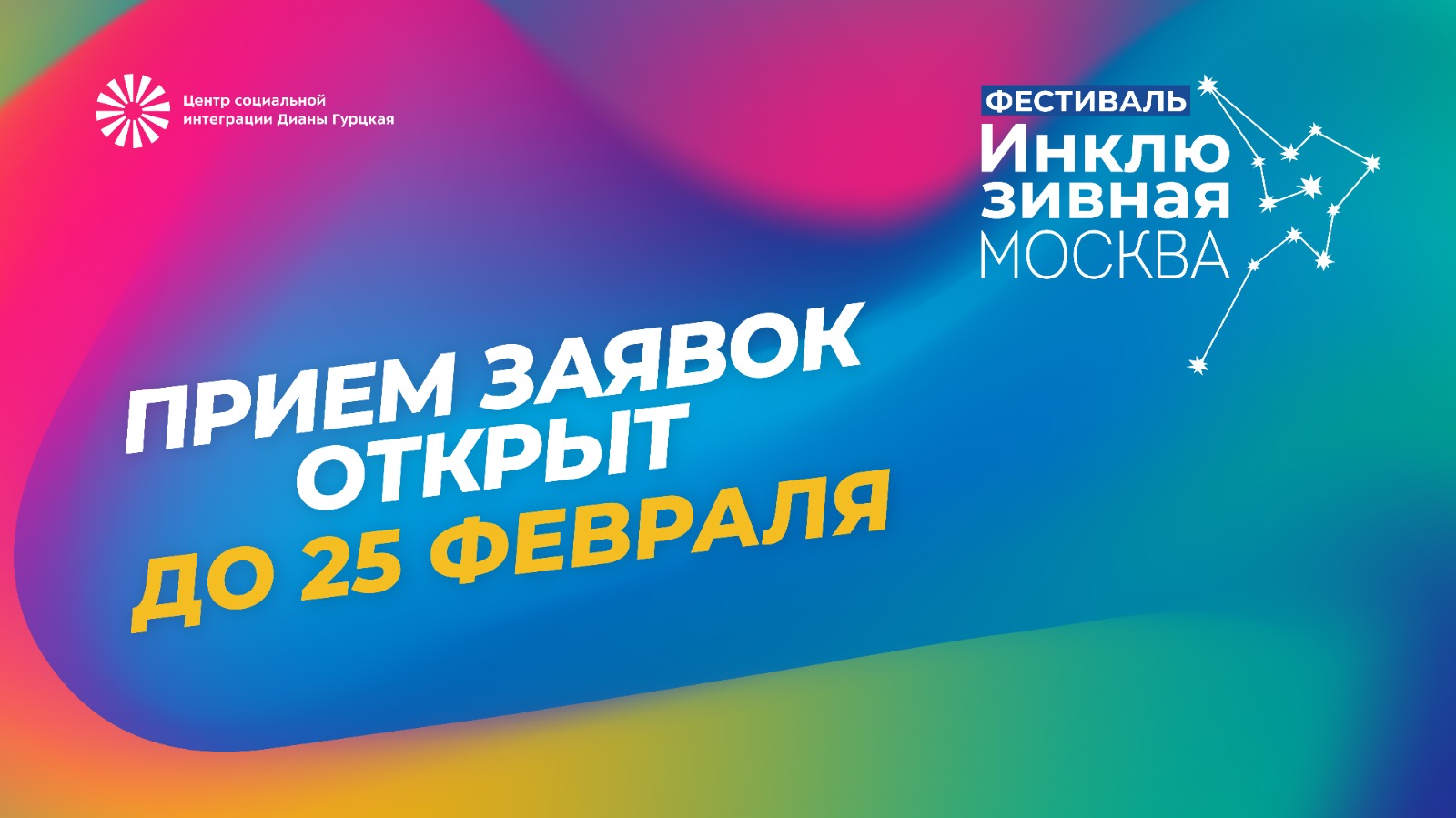 VIII фестиваль «Инклюзивная Москва» — 2025