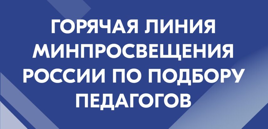 Открыта горячая линия Минпросвещения России по подбору педагогов