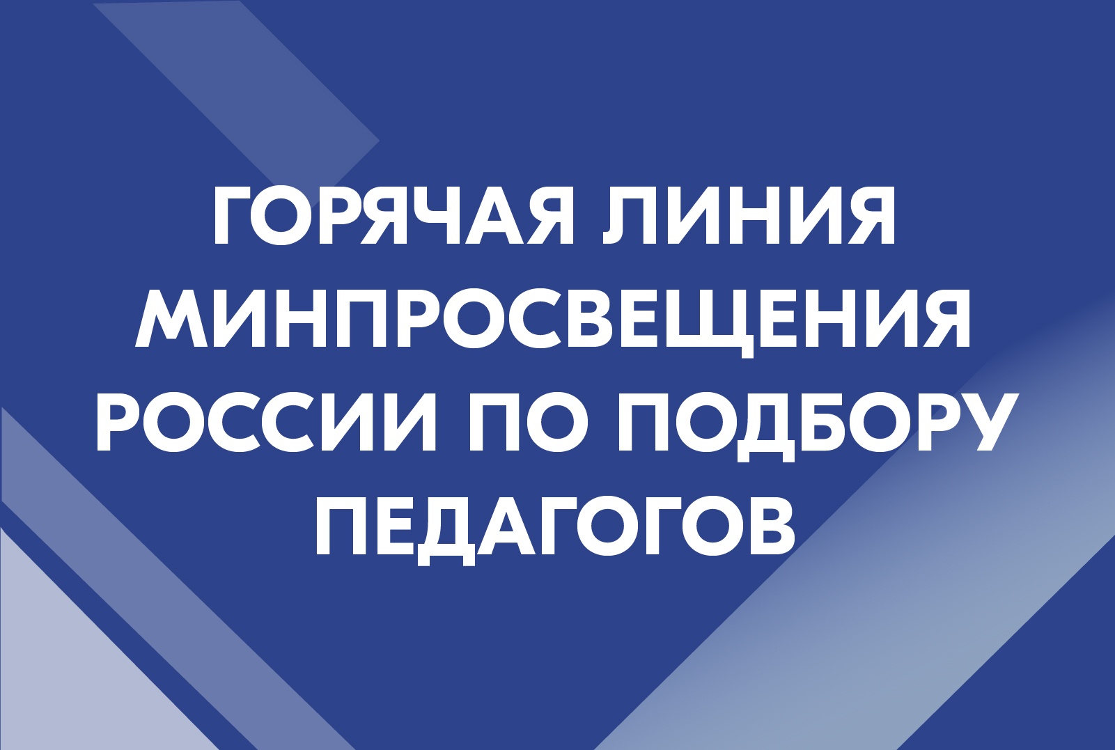 Открыта горячая линия Минпросвещения России по подбору педагогов