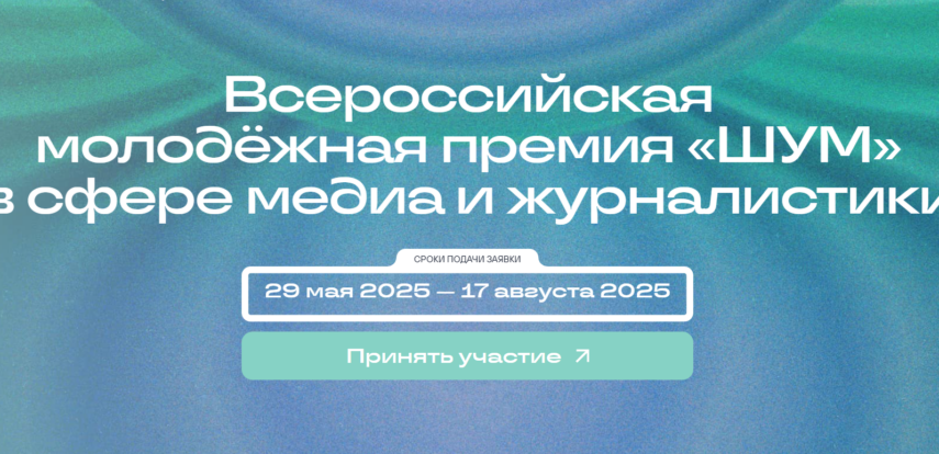 «ШУМ» 2025: как молодые журналисты и блогеры могут выиграть крутые призы