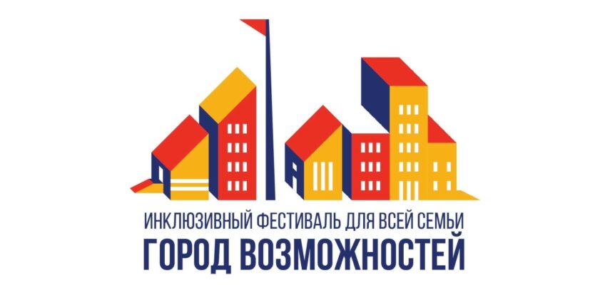 Семейный инклюзивный фестиваль &laquo;Город возможностей&raquo;