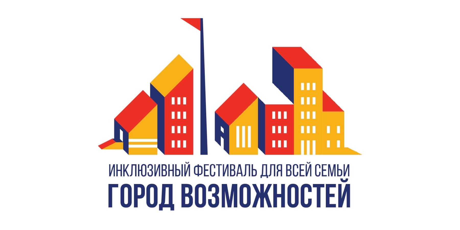 Семейный инклюзивный фестиваль «Город возможностей»