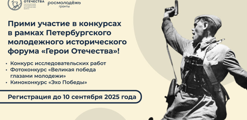 Герои Отечества: Петербург зовёт!