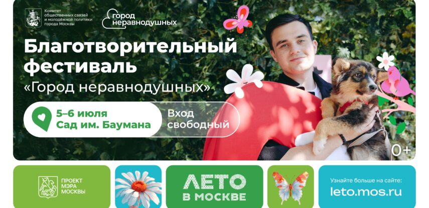 Город неравнодушных: 5 и 6 июля москвичей приглашают в Сад им. Баумана на самый добрый фестиваль этого лета