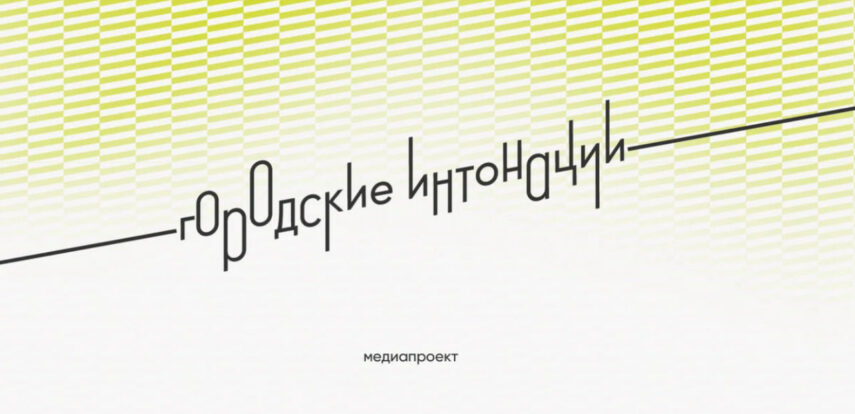 Всероссийский конкурс признания и поддержки сообществ «Городские интонации»