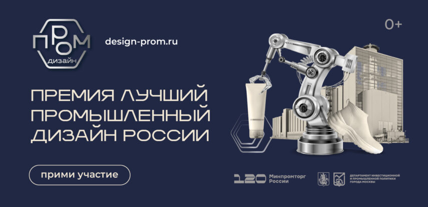 Открыт приём заявок на национальную премию «Лучший промышленный дизайн России» 2025 года