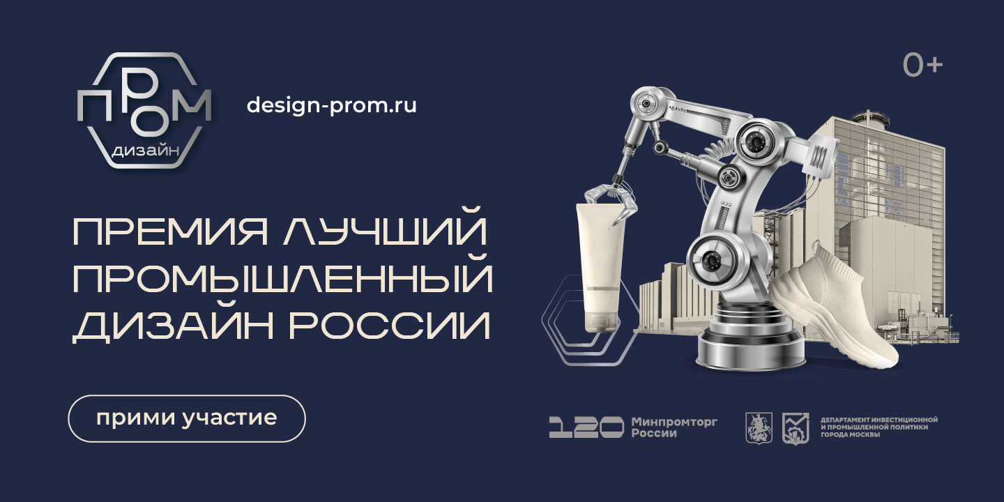 Открыт приём заявок на национальную премию «Лучший промышленный дизайн России» 2025 года