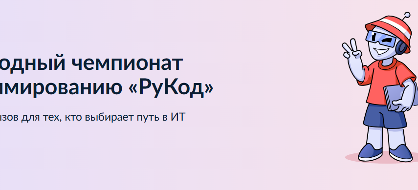 «РуКод» 2025: стань чемпионом по программированию и выиграй крутые призы