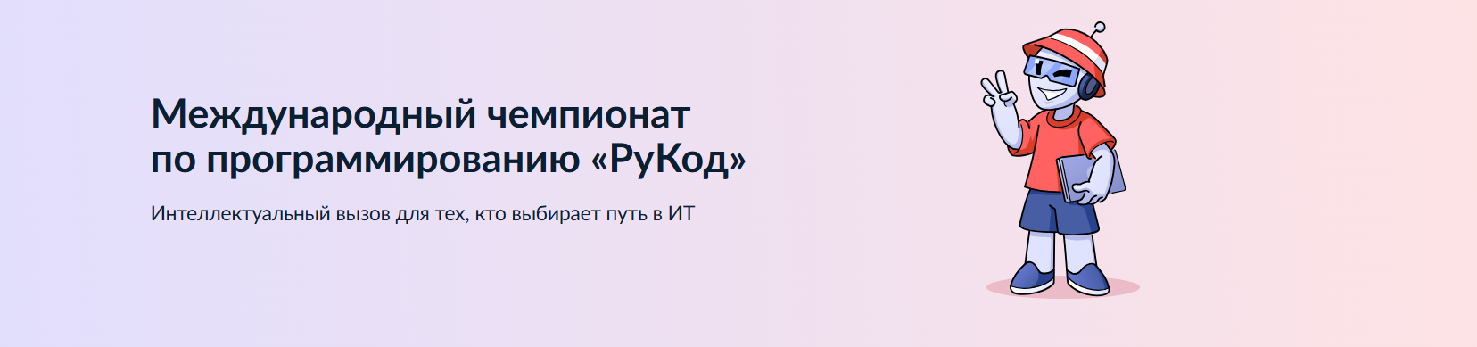 «РуКод» 2025: стань чемпионом по программированию и выиграй крутые призы