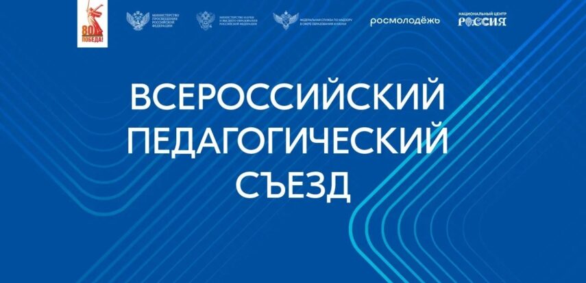 Владимир Путин приветствовал участников Всероссийского педагогического съезда