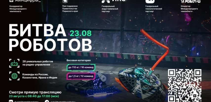 Приглашаем на&nbsp;первый отборочный этап Международного чемпионата по&nbsp;битве роботов