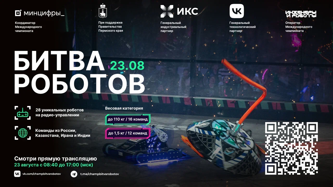 Приглашаем на первый отборочный этап Международного чемпионата по битве роботов
