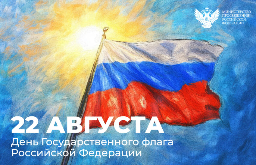Поздравление Министра просвещения РФ Сергея Кравцова с Днем Государственного флага Российской Федерации