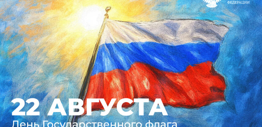 Поздравление Министра просвещения РФ Сергея Кравцова с Днем Государственного флага Российской Федерации